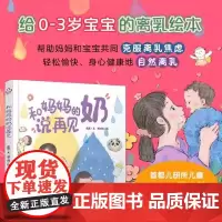和妈妈的奶说再见 引导安抚治愈首都儿研所营养专家0-3岁宝宝科学离乳断奶绘本帮助妈妈克服离乳焦虑母乳喂养育儿辅食制作书籍