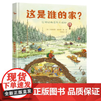 自然科学启蒙与生命教育绘本 这是谁的家 鹦鹉螺3-6岁儿童绘本幼儿园阅读早教 正版书籍 认识大自然 促进生命教育