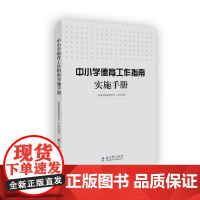 中小学德育工作指南实施手册 基础教育司组织 正版 中小学教师教育书 教育科学出版社 如何开展德育教育 学校教师德育工作教