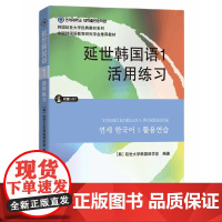 延世韩国语1活用练习 含原声MP3光盘 韩国延世大学韩国语练习册韩语练习本学生用书 学韩语的书初级韩语零基础自学入门