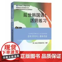 延世韩国语1活用练习 含原声MP3光盘 韩国延世大学韩国语练习册韩语练习本学生用书 学韩语的书初级韩语零基础自学入门