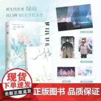 一枝 绿山BE美学代表作8P彩插青春纯爱小说书籍入戏遇蛇灰塔笔记最爱你的那十年 正版书籍 青春爱情小说