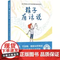 精子有话说男孩女孩青春期教育生理期很酷9-16岁小初中生家长家庭教育青春期身体重要变化讲清楚初中生生理卫生生物科学书