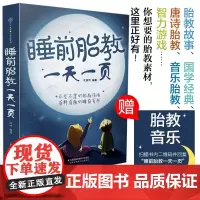 [正版书籍]睡前胎教一天一页 汉竹 睡前10分钟让爸爸的声音陪伴你 完美胎教故事国学经典唐诗音乐游戏激发胎宝宝无限潜能