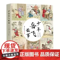 少年岳飞故事 邵敬春 主编 全彩印刷 手绘插图 图文并茂岳飞后人亲笔题字 故事内容生动有趣 可读性高 工人出版社 正版