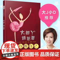 大脚丫跳芭蕾 正版 触动孩子心灵的读物 0-2-3-4-5-6-8岁儿童少儿课外阅读精装图画绘本 亲子幼儿启蒙故事书书籍