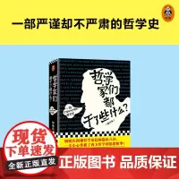 哲学家们都干了些什么 严谨却不严肃的哲学史 明明在围观哲学家的隐私八卦 一不小心掌握了西方哲学的思想精华 正版书籍