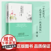 人间词话精读 苏缨 大师笔下绝美诗词品鉴诗经苏缨解读1-9年级书目王国维经典《人间词话》现代文学诗歌集散文畅