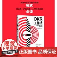 OKR工作法 谷歌 领英的高绩效秘籍 风靡硅谷的全新工作模式 颠覆KPI的全新效率评估体系 okr工作法书籍 目标与关键