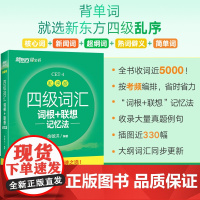 新东方备考2024年12月四级词汇词根+联想记忆法乱序版英语词汇单词书四六级考试英语真题阅读翻译写作听力专项俞敏洪绿宝书