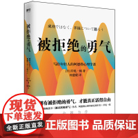 被拒绝的勇气 岸见一郎写给年轻人的阿德勒心理学课 新版 励志情商成功 生动诠释到底何为真正的幸福 正版书籍