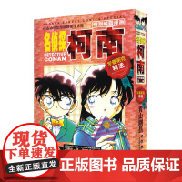 名侦探柯南特别编辑漫画-罗曼蒂克精选集part3 继part2之后的总集篇第三弹以柯南和小兰为中心收录两人怦然心动的恋爱