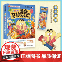 美食的奇妙冷知识 我是不白吃 做一个有文化的吃货 开眼界长知识深受多地学校老师和学生的喜爱儿童科普绘本漫画正版实体书