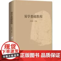 易学基础教程 朱伯崑易经经典国学周易知识系统中华民族传统文化书籍图书 学周易入门图书 初学周易图书周易大全书 易学理论书