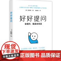 好好提问 会提问就是会说话。社交是 双向奔赴 你会问 TA才会说 一句话打开话题 跟谁都能聊得来 附赠提问术手册 好好