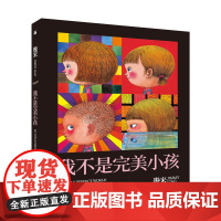 几米 我不是完美小孩(平装)献给放弃追求完美的孩子和大人儿童绘本图画经典书籍几米漫画系列经典故事书