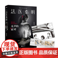 无声的证词 法医秦明 典藏版 随书赠胶卷碎片法医百宝箱工具卡 同名电视剧法医秦明系列第二部经典悬疑惊悚小说