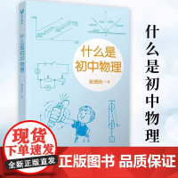 什么是初中物理 张虎岗 清华大学出版社 初中物理学霸笔记知识一本全初中物理的知识框架知识点速记知识卡大全归纳