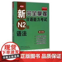 新完全掌握日语能力考试N2级语法(第2版)JLPT备考用书 新日本语能力测试N2级语法 日语考试二级文法书 原版引进日语