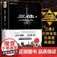 正版典藏三体3死神永生 三体原著小说全集典藏版 刘慈欣长篇科幻小说三部曲 中国银河奖世界雨果奖科幻大奖获奖作品新版纪念版
