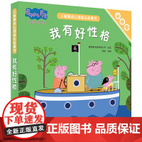 我有好性格小猪佩奇心理成长故事书全套5册注音版儿童绘本3-4-5-6-8周岁宝宝心理成长启蒙书幼儿园大中小班亲子早教睡前