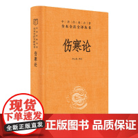 伤寒论中华书局正版三全本原文原著无删减伤寒论全套张仲景正版中医临床必读丛书自学入门基础理论中华经典名著全本全注全译