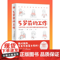 5岁前的工作 日本蒙台梭利认证讲师超10余年教育经验教你在家养出卓越的蒙氏宝宝超100个工作清单让孩子爱上自己动手