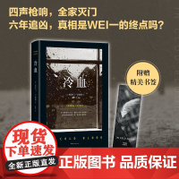 [正版]冷血 2023年版村上春树推崇的作家!美国有史以来好的纪实作品 [美]杜鲁门卡波特著夏杪译 现当代文学 外国小说