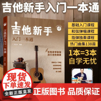 零基础音乐教程吉他新手入门一本通 吉他谱教材初学者教材书籍 流行歌曲曲谱基础乐理知识认知零基础自学和弦弹唱指弹独奏练习课