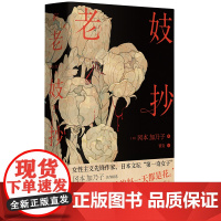 老妓抄精装典藏版 冈本加乃子著蕾克译本独特选篇角度 新旧时代夹缝里的人生之书 经典日式文学之美的盛大绽放