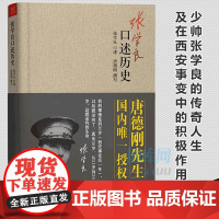 [精装正版]张学良口述历史唐德刚著少帅张学良的传奇人生及在西安事变中的积极作用中国近代史张学良传自传书籍