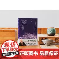 活在此时此刻 一行禅师修行手记 一本教你活出生命意义的灵性之书 讲述一行禅师真实的生活经历心灵励志 正版书籍
