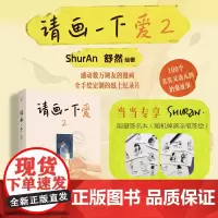 [亲签版]请画一下爱2 舒然作家2023全新作品 周六野、不二马大叔、阿莘高赞 100个真实又动人的治愈故事 正版书籍