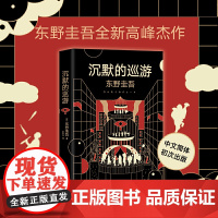 沉默的巡游 东野圭吾全新高峰杰作悬疑推理 即白夜行 嫌疑人X的献身后再次登顶日本年度推理榜小说书籍 南海出版公司