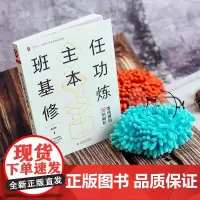 正版图书班主任基本功修炼:情境模拟58例解析 卓月琴 著 · 全国中小学班主任培训用书 正版书籍 华东师范大学出版社