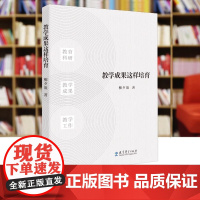 教学成果这样培育 高效教育方法 教育技巧策略 教育学教师职业能力培养参考书 柳夕浪 教育科学出版社 正版书籍