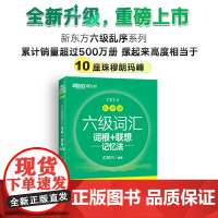新东方2025年12月六级词汇词根+联想记忆法 乱序版 新东方绿宝书大学英语六级考试超详解真题+模拟 英语六级真题试卷详