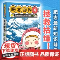 全新肥志百科4 原来你是这样的动物B篇(如果历史是一群喵 作者肥志全新力作)萌趣画风搭配硬核知识 带你解锁动物不为人知的