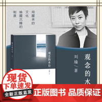 观念的水位 观念的水位 民主的细节作者刘瑜力作 现代当代文学 散文随笔读物 送你一颗子弹 可能性的艺术作者书