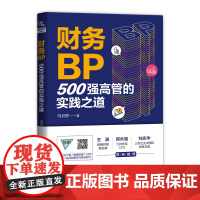 正版 财务BP:500强高管的实践之道 冯月思著 财务预算业务分析综合管理及实战书籍财务BP企业数字牵引业务项目组织公司