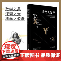 费马大定理 一个困惑了世间智者358年的谜 令人叹为观止的数学内蕴 动人心魄的跨学科协作 数学之美 逻辑之光 科学之浪漫