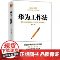 华为工作法 新版 黄继伟 华为公司25年来核心工作方法重磅披露 企业管理工作准则 华为不外传的内部培训教程 正版书籍