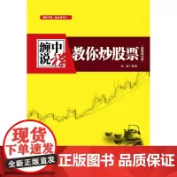正版书籍 缠中说禅 教你炒股票 缠论原文 根据缠中说禅博客精心整理 配图校注版 缠中说禅股市交易核心思想