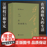 正版 在西南联大 汪曾祺记录其在西南联大生活学习 同学师长之间的岁月往事 现当代文学 文化发展出版社