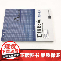 正版新书 汇编语言 第四版 王爽 清华大学出版社 计算机软件语言程序设计从入门到精通电脑计算机编程零基础自学教程书籍