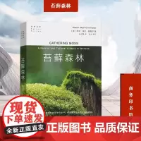 苔藓森林 自然文库 罗宾·沃尔·基默尔 著 第四届坪山自然博物图书奖·禾雀花自然博物好书共读奖 商务印书馆正版