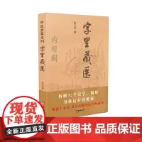 字里藏医 徐文兵 正版书籍 中医启蒙系列书 中医教育家中医基本词汇中医启蒙书 92个汉字教你保健养生 中华汉字中医养生