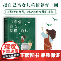 我希望我女儿活得自私 郑莲喜写给所有女儿 以及养育女儿的母亲 把自己当女儿重新养育一回 外国文学随笔 现代当代文学 新华