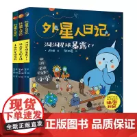 外星人日记3册 洞洞星球暴露了 去旅游星球度假 来飞毛腿星球过新年 三四五六年级小学生课外阅读书籍儿童文学科幻童话