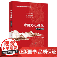 正版 中国文化概况(英汉对照版) 中外读者了解中国文化双语图书 中国政治制度传统思想 文化信息与知识传播